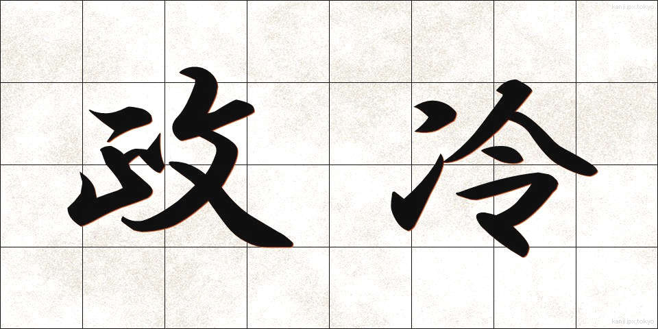 政冷 (せいれい)
