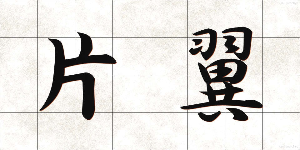 片翼 (かたよく)