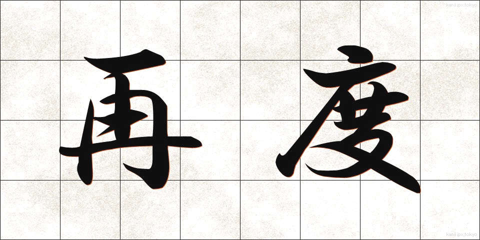 再度 (さいど)