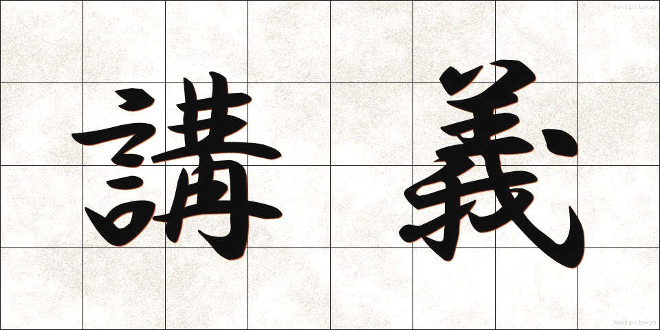 講義 (こうぎ)