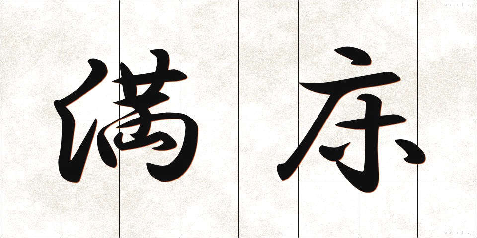 満床 (まんしょう)