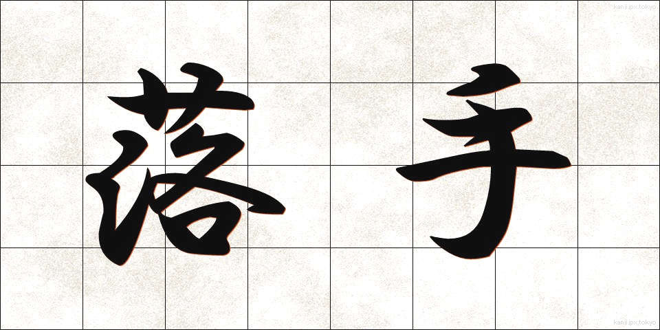 落手 (らくしゅ)