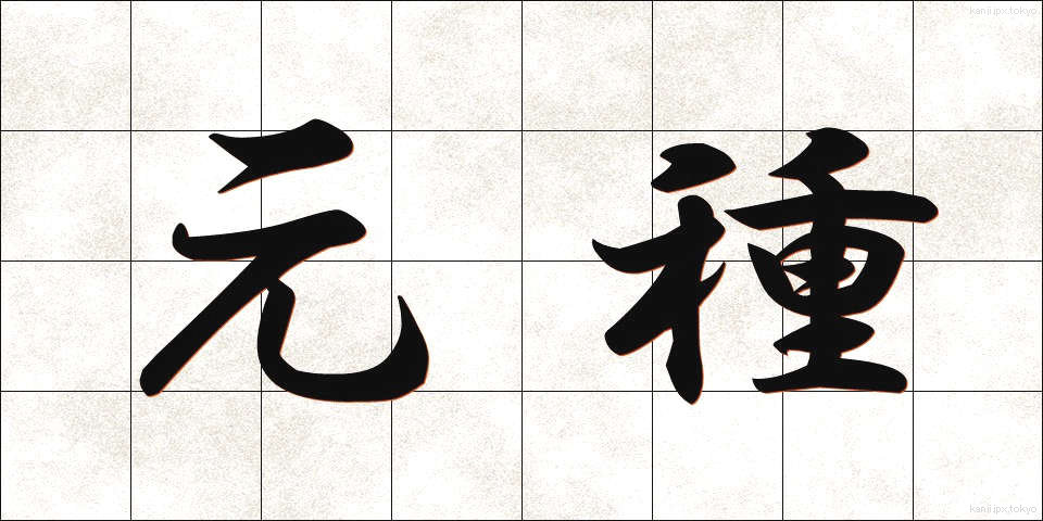 元種 (もとしゅ)