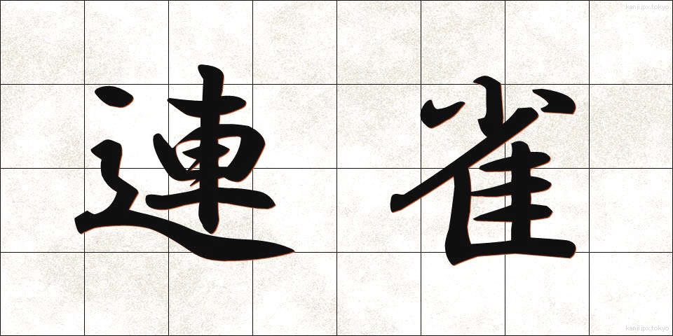 連雀 (れんじゃく)