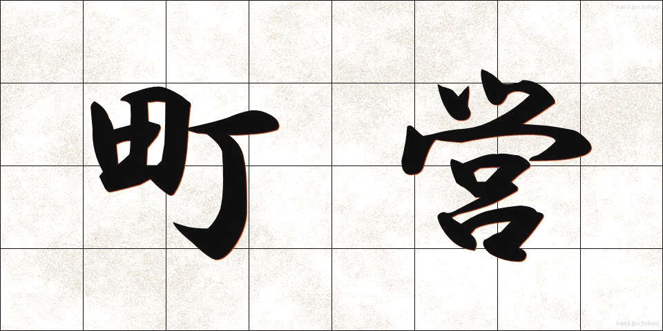 町営 (ちょうえい)