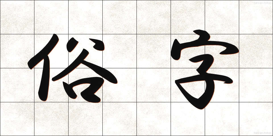 俗字 (ぞくじ)