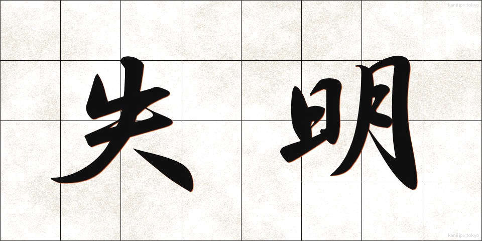 失明 (しつめい)