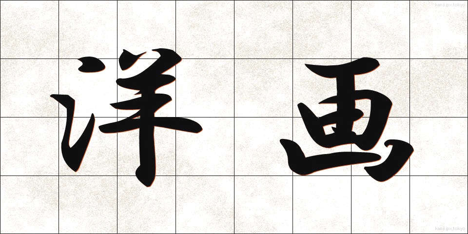 洋画 (ようが)