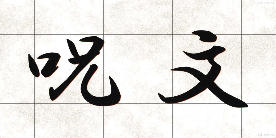 呪文 (じゅもん)