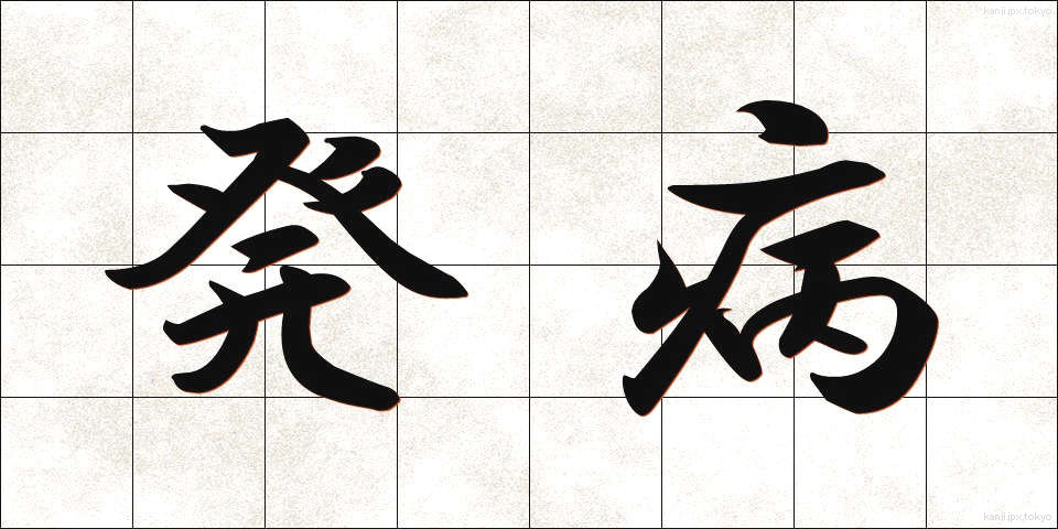 発病 (はっぺい)