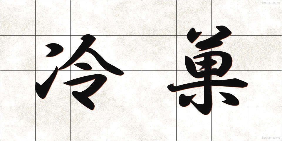 冷菓 (れいか)