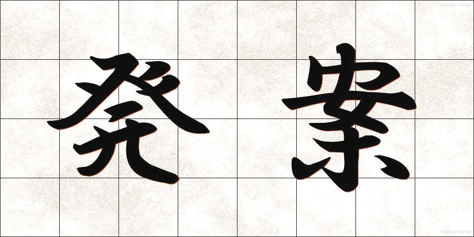 発案 (はつあん)