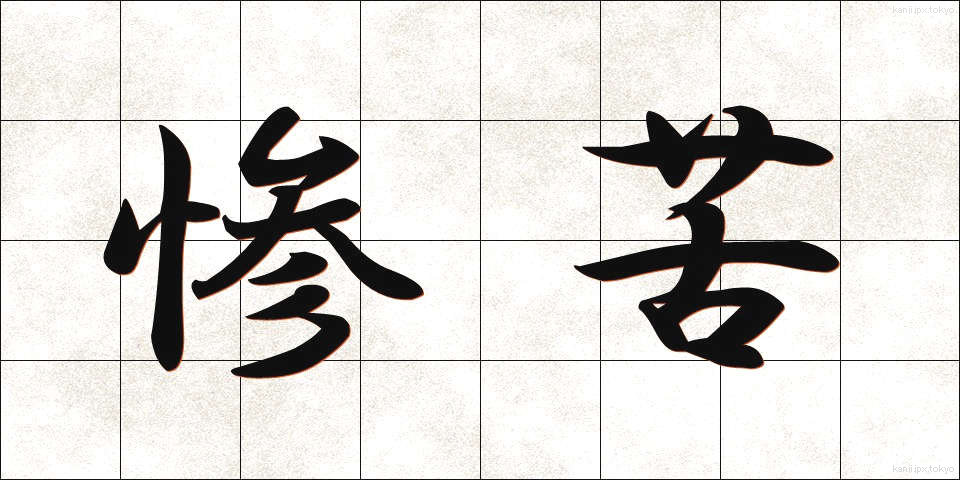 惨苦 (さんく)