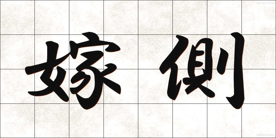 嫁側 (よめがわ)