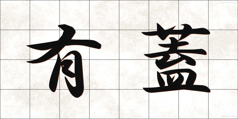 有蓋 (ゆうがい)