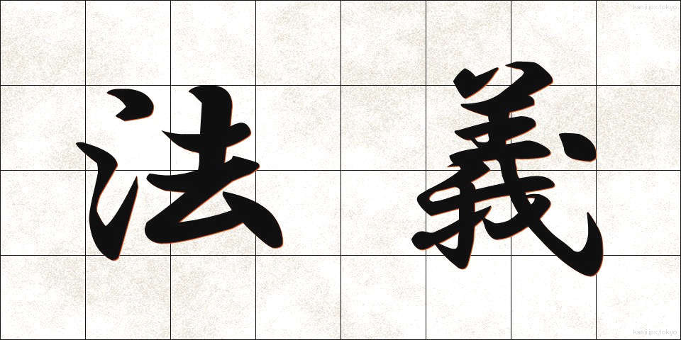 法義 (ほうぎ)