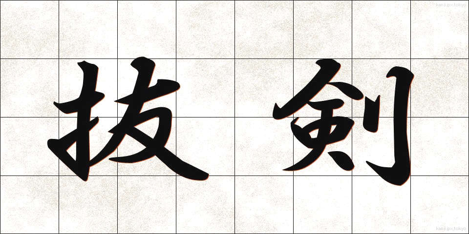 抜剣 (ばっけん)