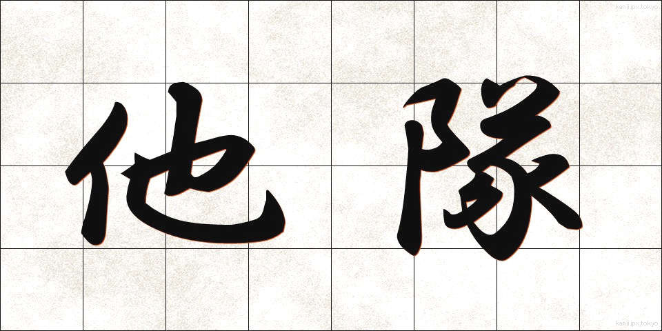 他隊 (たたい)