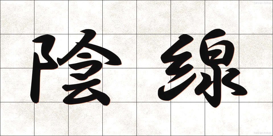 陰線 (いんせん)