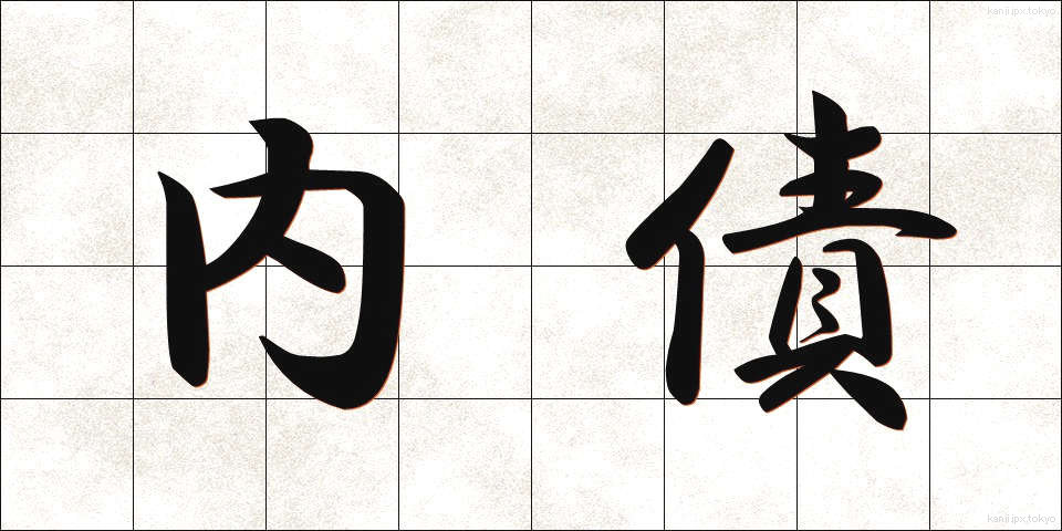 内債 (ないさい)