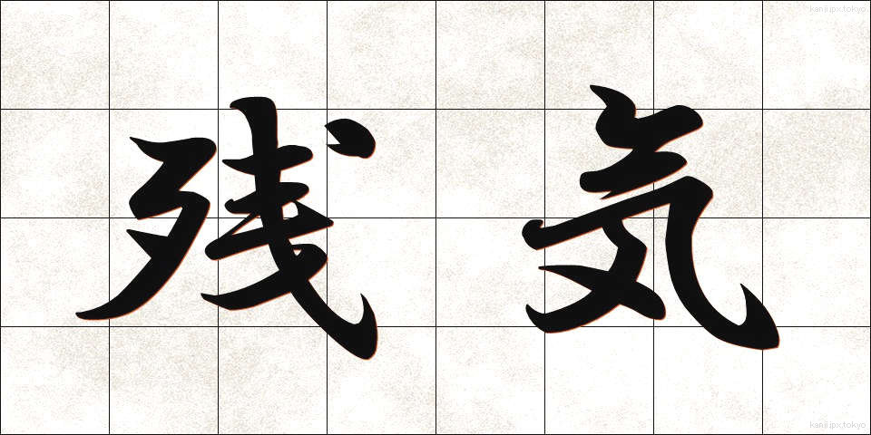 残気 (ざんき)