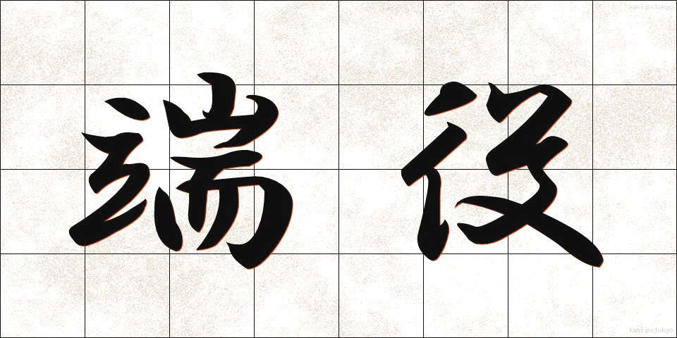 端役 (はやく)