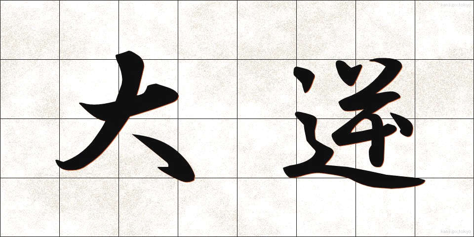 大逆 (だいぎゃく)