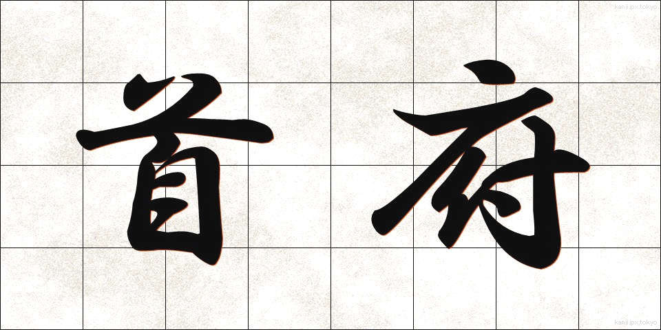 首府 (しゅふ)