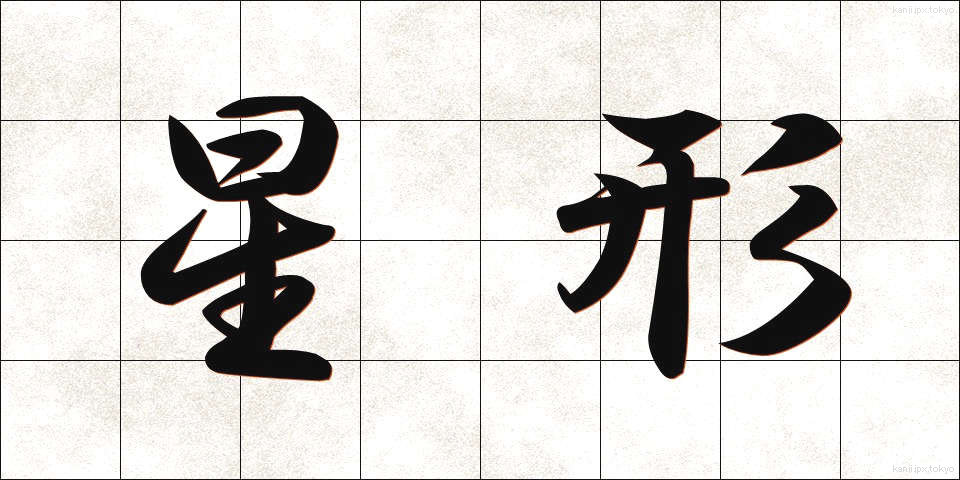星形 (せいけい)
