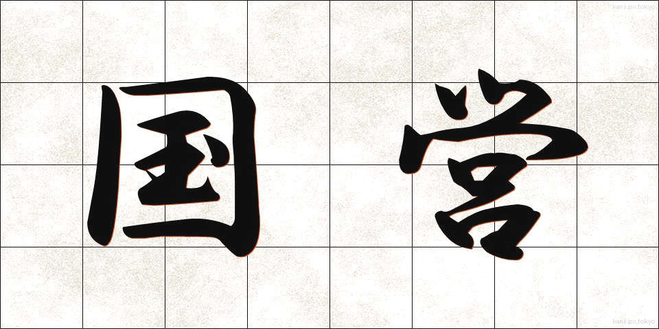国営 (こくえい)