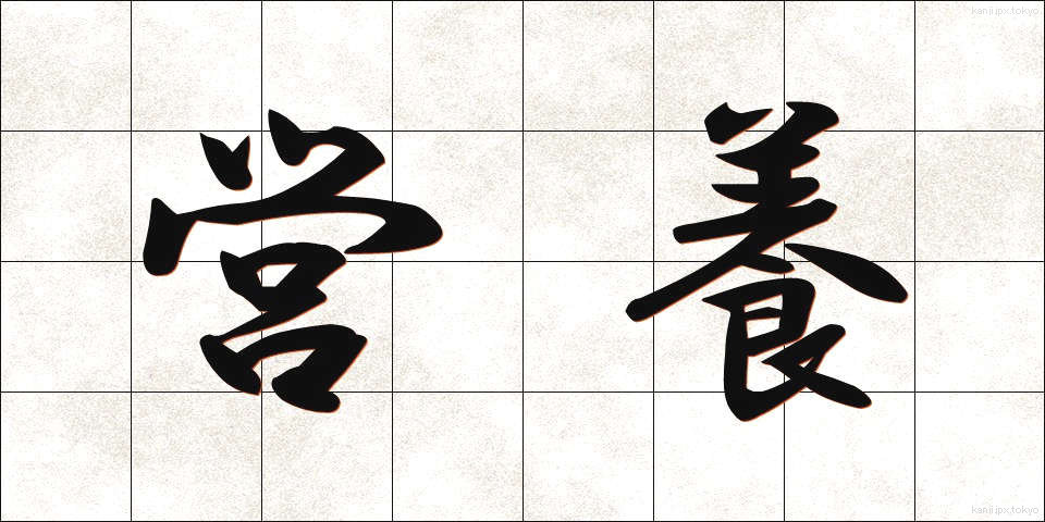 営養 (えいよう)