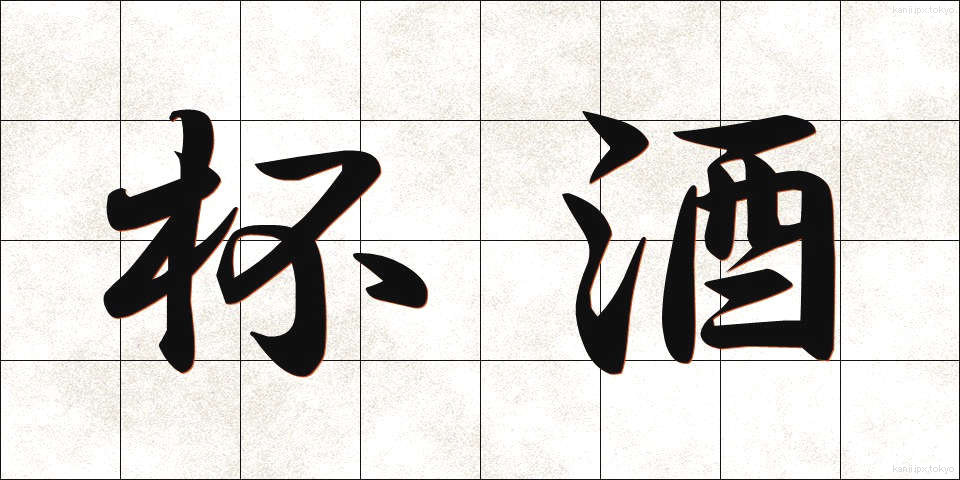 杯酒 (はいしゅ)