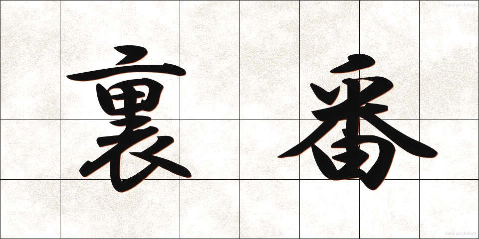 裏番 (うらばん)
