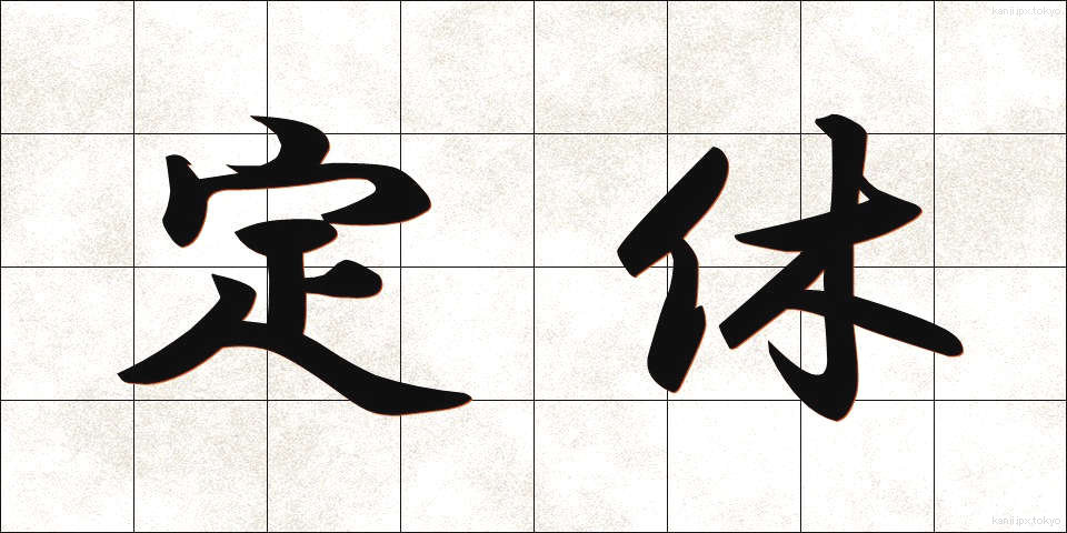 定休 (ていきゅう)