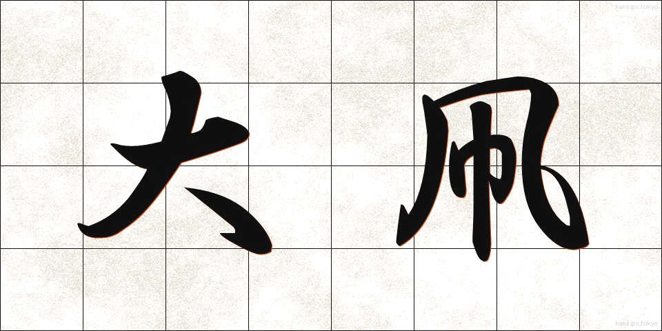 大凧 (だいだこ)