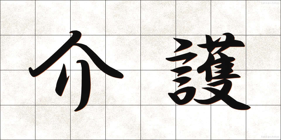 介護 (かいご)