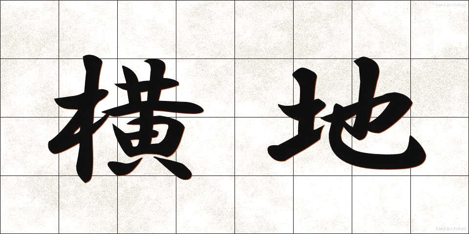 横地 (よこち)
