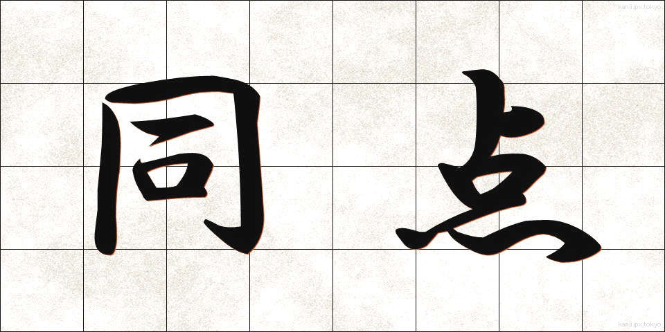同点 (どうてん)