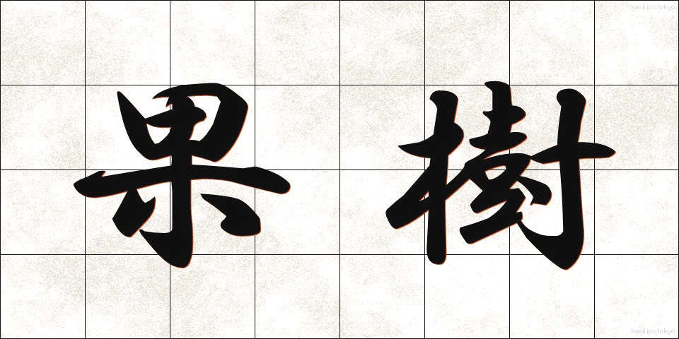 果樹 (かじゅ)