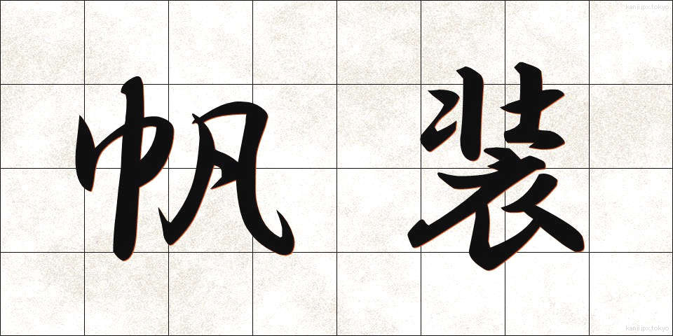 帆装 (はんそう)
