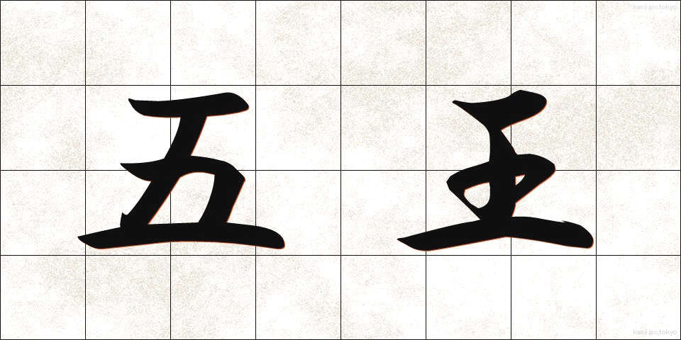 五王 (ごおう)
