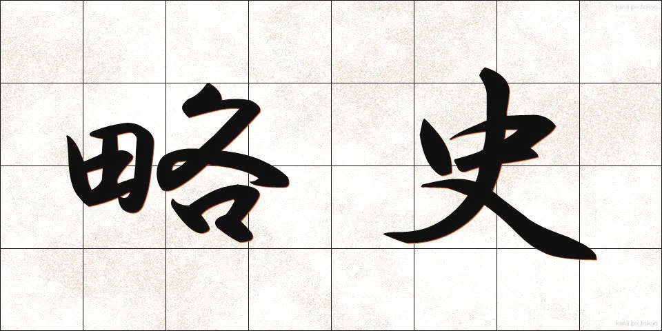 略史 (りゃくし)