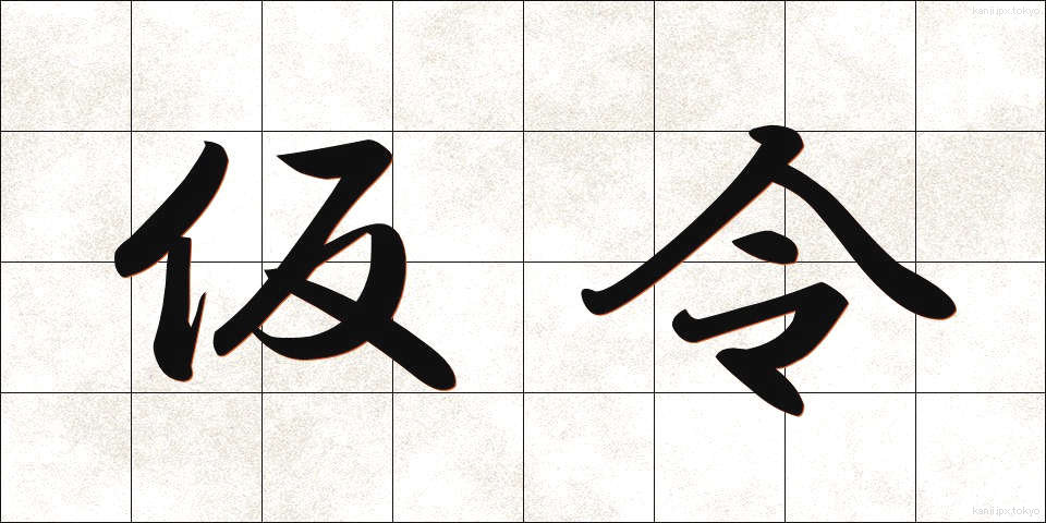 仮令 (たとい)