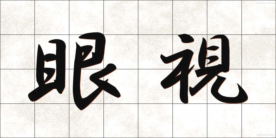 眼視 (がんし)