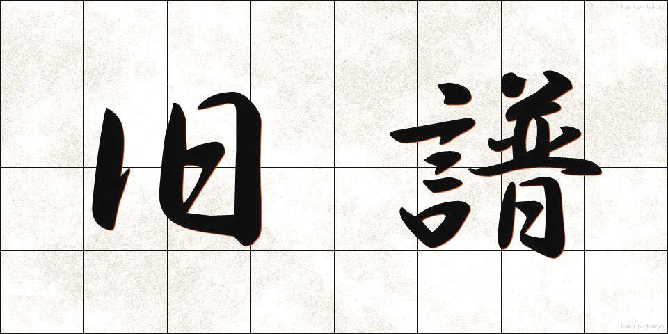 旧譜 (きゅうふ)