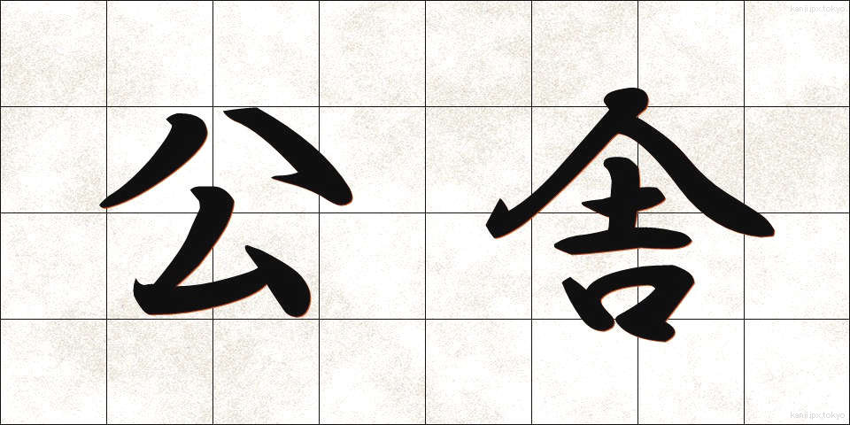 公舎 (こうしゃ)