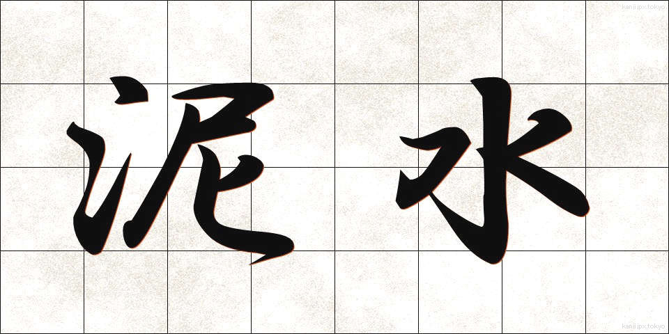 泥水 (でいすい)