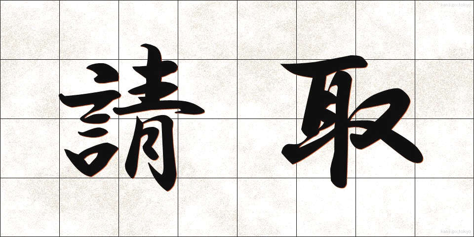 請取 (うけとり)