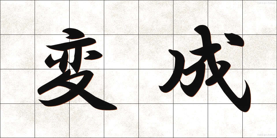 変成 (へんせい)