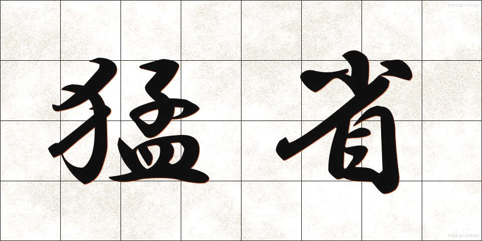 猛省 (もうせい)